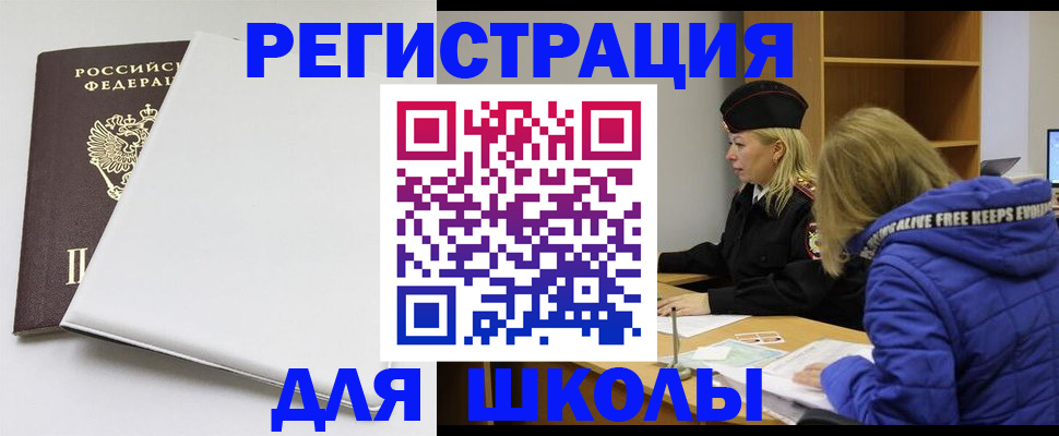 временная регистрация для школы в Лысково